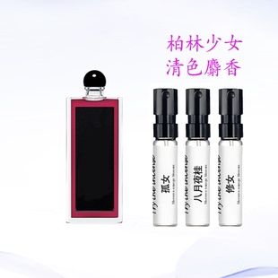 孤女幽暗深渊木本香草松林少女林之妩媚柏林少女清色麝香香水小样