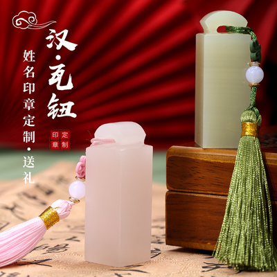 天然玉石姓名印章篆刻瓦钮纪念品