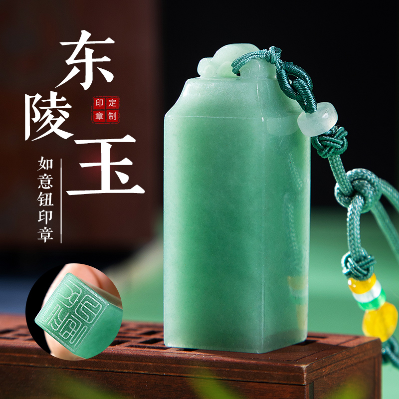 天然东陵玉姓名印章篆刻书法定做