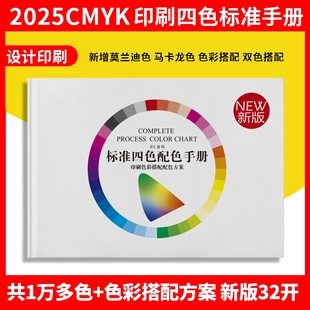 新版 印刷标准色谱与配色方案2025国际通用色卡CMYK四色色彩搭配