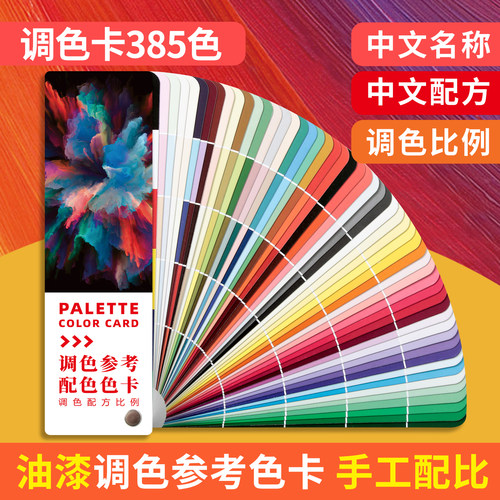 油漆调色比例卡手工配色配方配比
