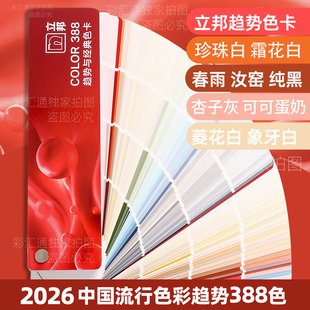 立邦2026原装趋势小色卡388色乳胶漆卡涂料油漆水性珍珠白春雨