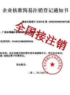 电商北京广州深圳上海成都佛山杭州沈阳营业执照个体公司注销