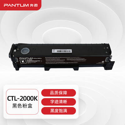 奔图(PANTUM)CTL-2000K原装黑色粉盒适用CP2200DWCM2200FDWCP2200