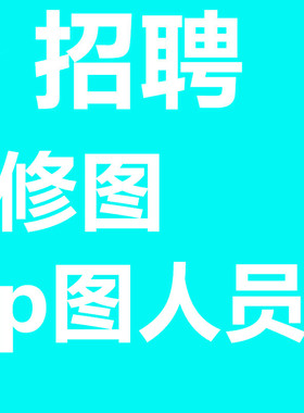 ps接单兼职招聘ps修图接单兼职美工专业修图师精修去人批图扣图换