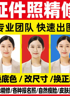 证件照p图精修改底色换底换衣服一寸照片修改尺寸ps正装回执修图