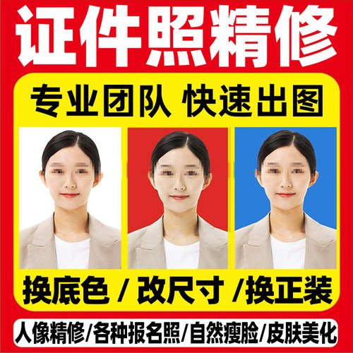 证件照p图精修改底色换底换衣服一寸照片修改尺寸ps正装回执修图