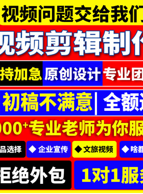 视频制作剪辑接单ae代做年会特效企业宣传片mg动画短视频拍摄产品