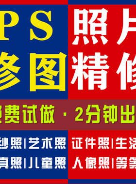 p图修图人像ps精修照片淘宝证件照婚纱照职业照形象专业写真宝宝