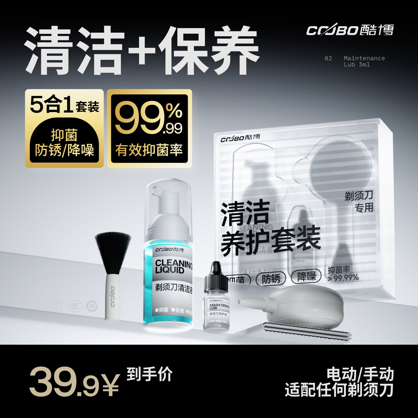 酷博通用剃须刀清洁养护套装抑菌除臭味电动手动清洗液润滑油毛刷