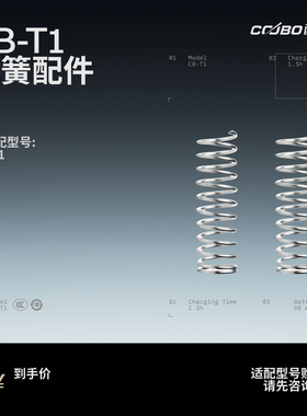 COOBO酷博电动剃须刀弹簧配件适配于型号：CB-T1弹簧两个
