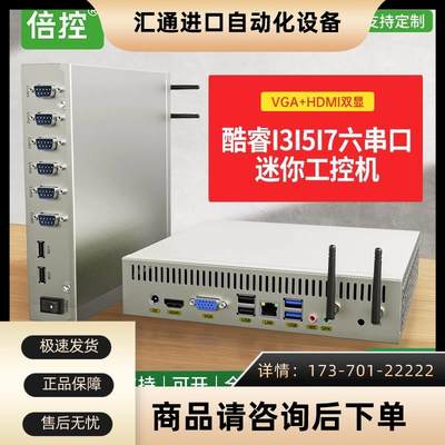 倍控I7-10510UJ1900型电脑主工控机6六串口RS232酷睿I3I5I7乌【议