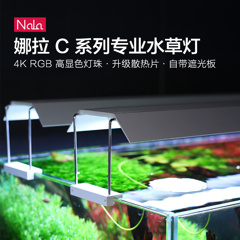 NALA娜拉水草灯C系列LED全新RGB草缸显色植物生长光谱鱼缸造景灯