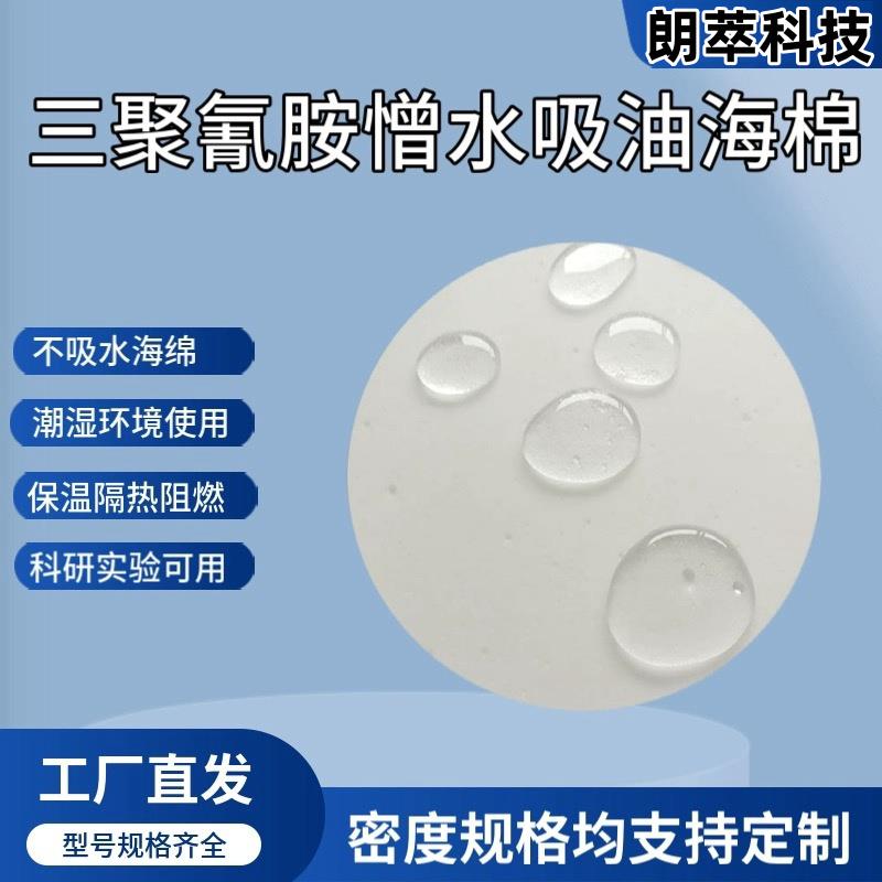 三聚氰胺憎水疏水不吸水吸油海绵蜜胺泡沫实验科研电子电器研究