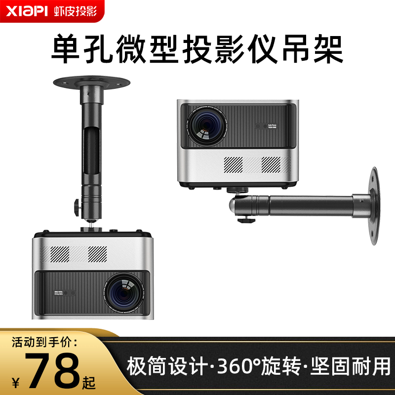 XIAPI虾皮投影仪吊架吊顶壁挂支架家用极米坚果当贝投影机通用悬挂壁挂吊装吊顶小型投影机壁挂支架墙壁托架