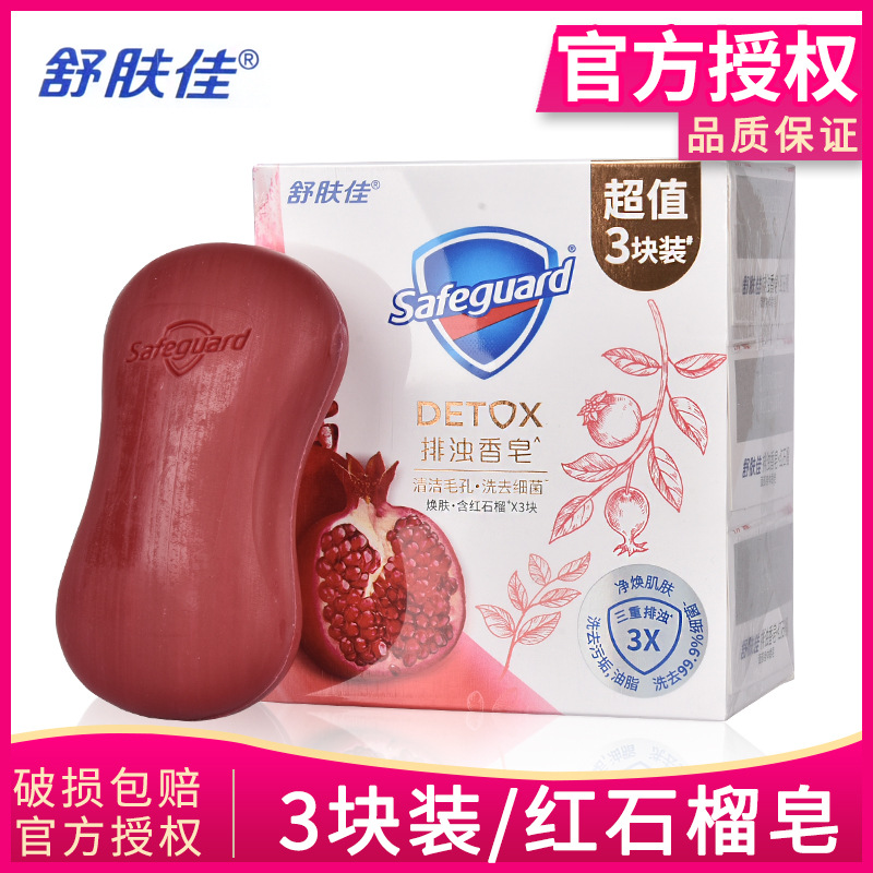 舒肤佳红石榴香皂100gX3块装留香型正品排浊沐浴洗手洗脸香皂包邮