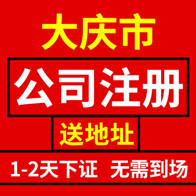 大庆市红岗区公司注册营业执照代办企业注销工商股权变更挂靠地址