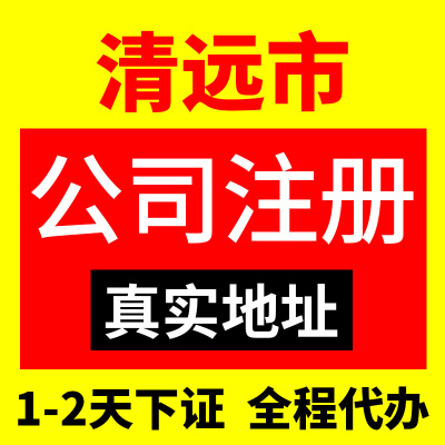 清远市清城区公司注册办理营业执照企业变更年报代办地址挂靠工商