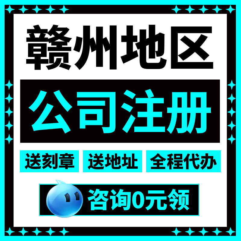 赣州市瑞金市公司注册企业注销营业执照代办工商税务股权变更地址