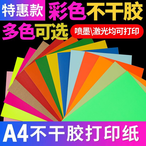 A4彩色不干胶打印纸自粘牛皮背胶标签条码喷墨激光打印手工荧光纸