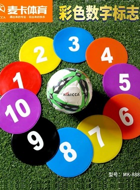 麦卡足球训练平面软标志碟数字圆形标志垫套装篮球定位障碍物