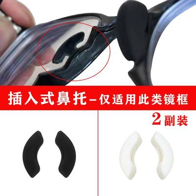 眼镜鼻托弧形插入式卡扣鼻梁垫托硅胶防滑眼睛配件儿童成人卡口托