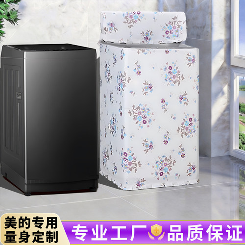 美的上开盖波轮洗衣机防晒罩
