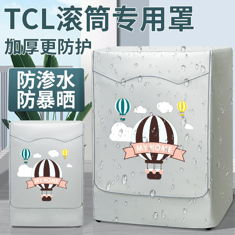 TCL洗衣机罩防水防晒防尘保护套