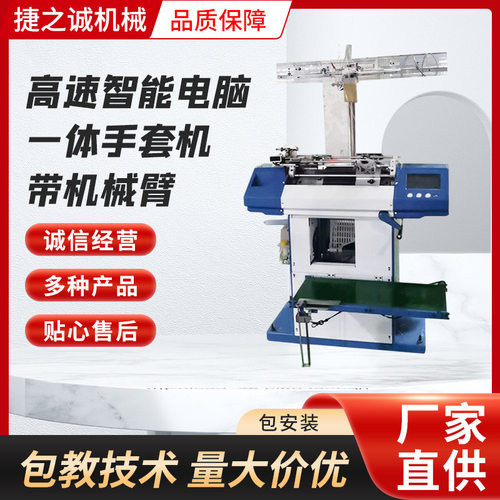 高速智能电脑一体手套机带机械臂自动锁边自动整打机针织手套机械