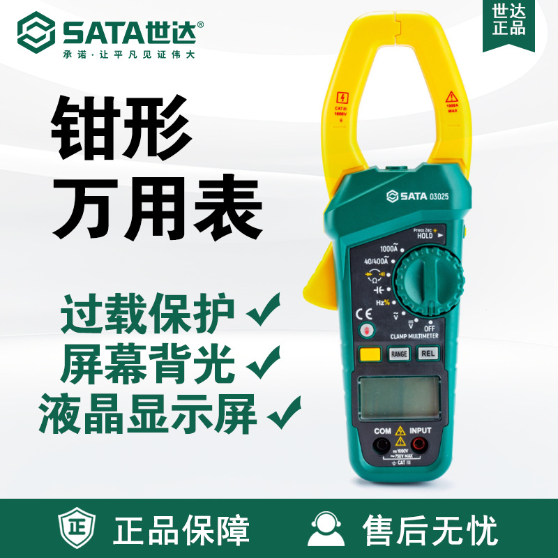 世达SATA数字万用表03025电工表精度大钳口钳形万用表掌上高精度