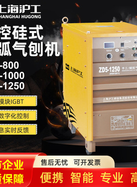 沪工ZD5-800/1000/1250可控硅式碳弧气刨机 380V重工业级钢筋对焊