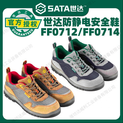 世达sata风行者多功能安全鞋FF0712/FF0714劳保鞋保护足趾防穿刺