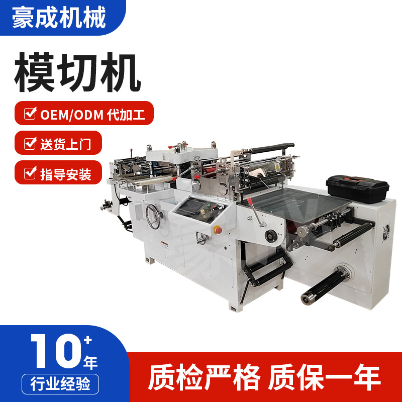 全自动模切分切高速小型卷筒自动空白不干胶标签商标平压平模切机