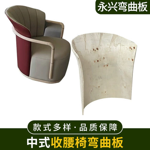 中式收腰椅弯板弯曲板胶合板异形板
