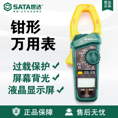 世达SATA大钳口交直流钳形万用表03026数字电工表精度掌上高精度