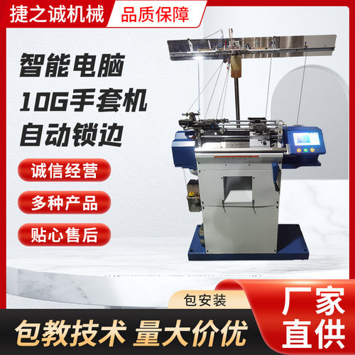 智能电脑10G手套机 自动锁边 9成新智能电脑手套机  厂家直销
