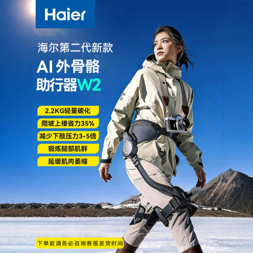 海尔W2外骨骼机器人下肢助力