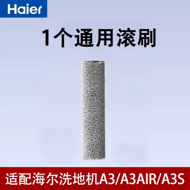 海尔洗地机A3/A3air/A3S/A3mix/A3plus/A3smart原装滚刷配件滚刷