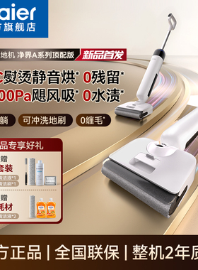 海尔洗地机Q5pro大吸力吸拖一体机自动清洗拖地机