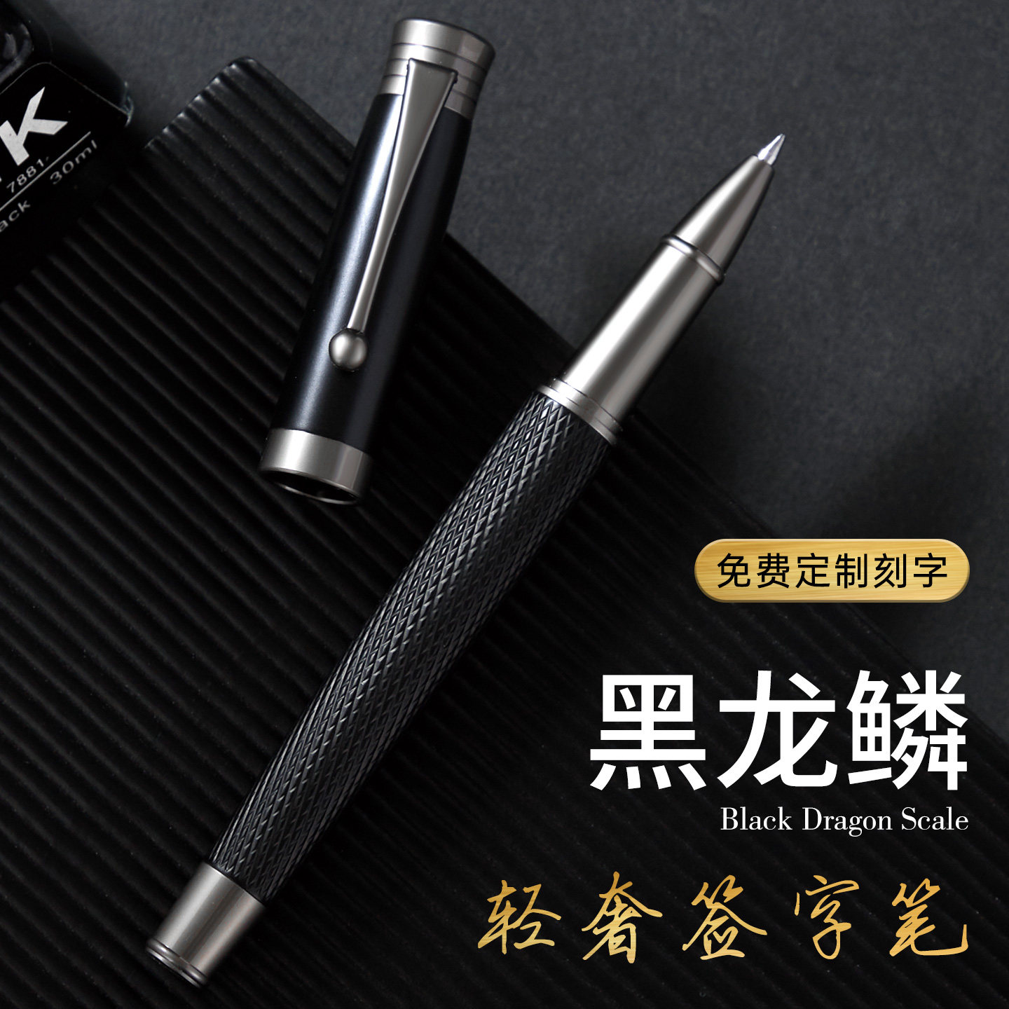 黑龙鳞高档金属宝珠笔中性笔水笔