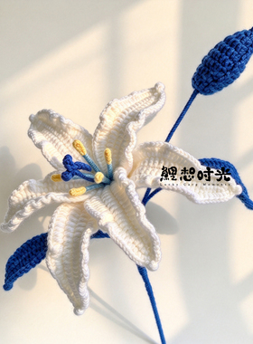 【成品】手工钩织毛线百合仿真花