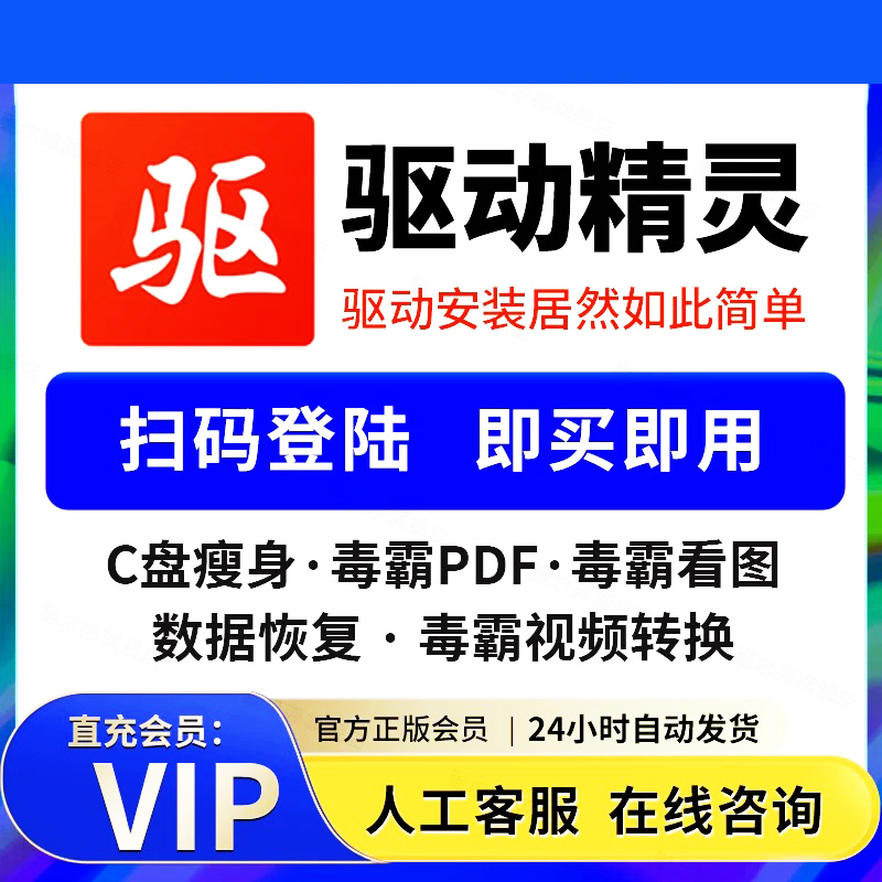 [首单免费]驱动精灵vip会员充值