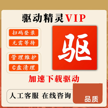 驱动精灵VIP会员 正版授权｜驱动修复+系统瘦身 1小时/天卡自由选