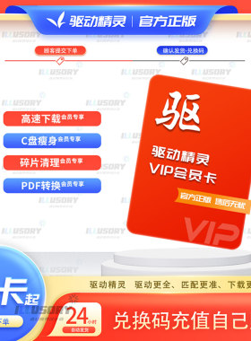 驱动精灵一小时兑换高速vip会员