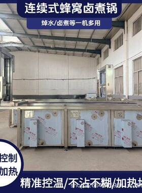 牛肉白切鸡鸭热货猪副支持定制产连续式卤煮锅羊肉烧鸡蜂窝品加煮