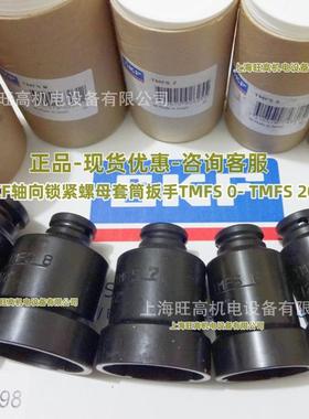 TMFS6 轴向锁紧螺扳母套筒529 手 典装卸螺杆空压机拆卸套瑞筒