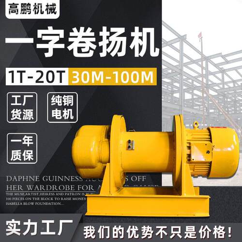 卷扬机 1t2t3t50t10T2吨30m060m10米用1T裸机建筑车间一字电动卷