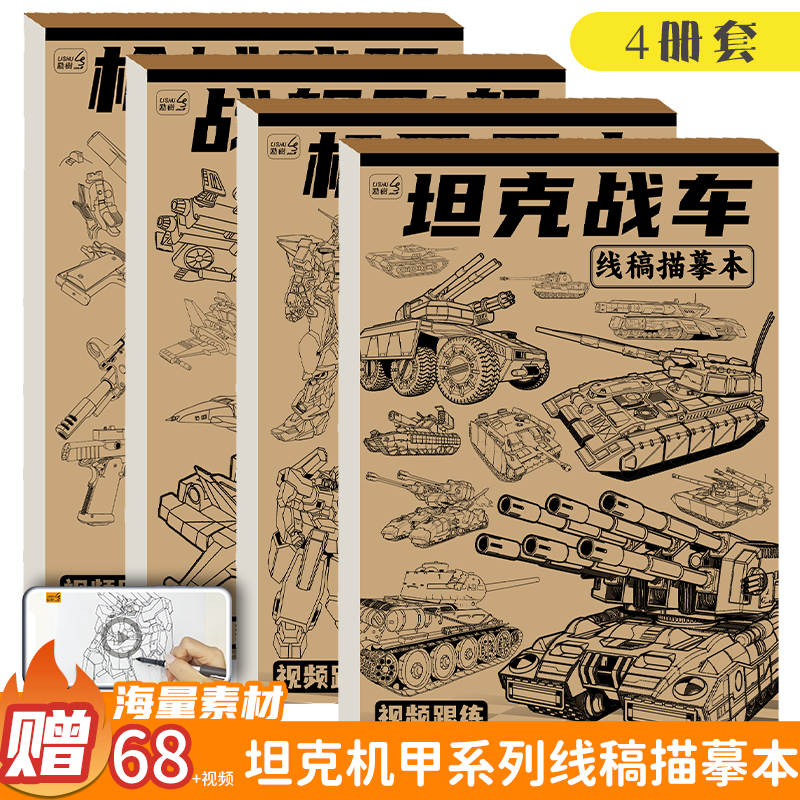坦克战车机甲勇士线稿描摹本儿童素描画册临摹本枪械漫画涂色动漫控笔训练基础入门绘画线描画册男孩绘画本