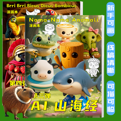 国外AI山海经描摹本木棍人篇线稿涂色儿童益智画画本爆款创意抽象动物元素无止境趣味鲨鱼绘画本临摹本