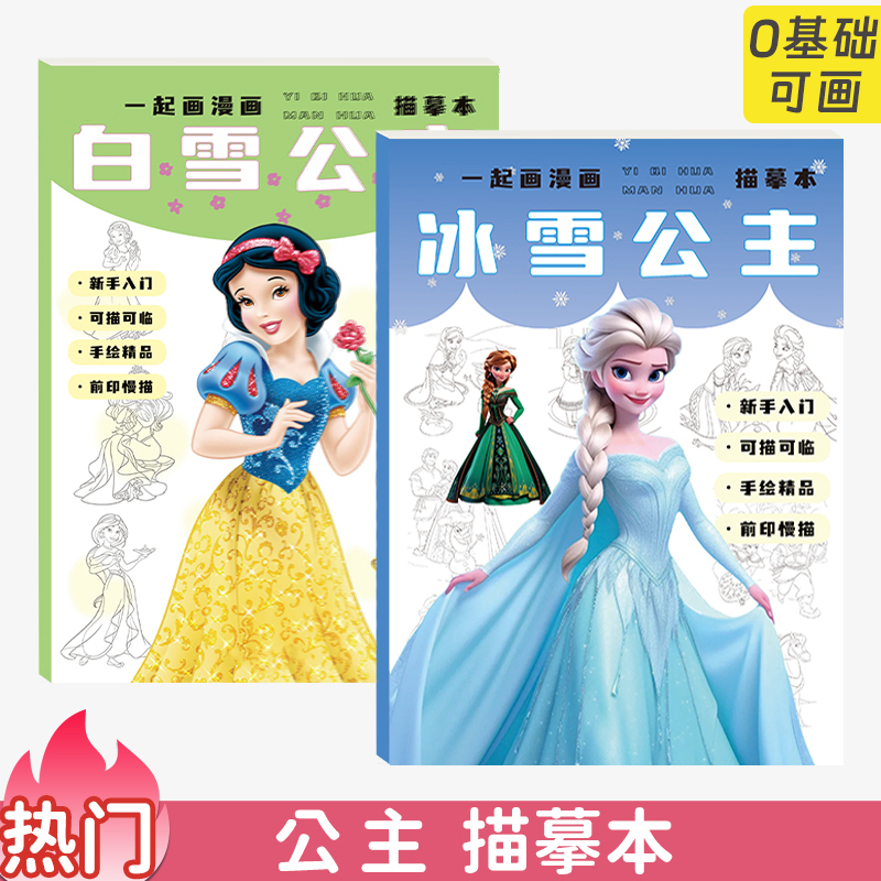 艾莎白雪公主动漫线稿入门临摹画册涂色绘画本填色书幼儿园3-6岁儿童画画本女孩冰雪奇缘图画本简笔画描摹本